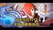 火影最新拆包爆料视频,全新技能与角色曝光，精彩内容抢先看！