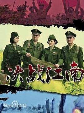 决战江南全集在线观看,全景再现解放战争史诗巨著 第2张 决战江南全集在线观看,全景再现解放战争史诗巨著 第2张