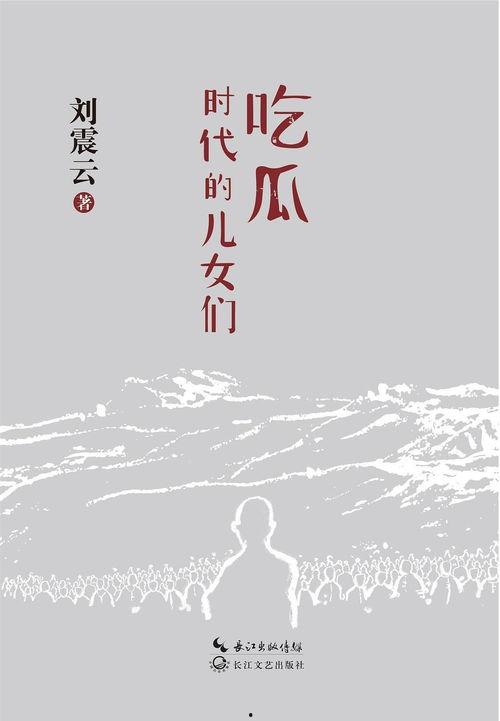 吃瓜作者小说免费阅读,揭秘吃瓜作者小说免费阅读背后的故事