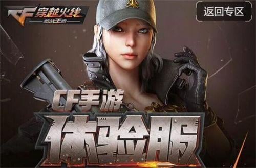 cf手游体验服最新爆料11月,全新内容来袭,战火再燃! 第2张 cf手游体验服最新爆料11月,全新内容来袭,战火再燃! 第2张