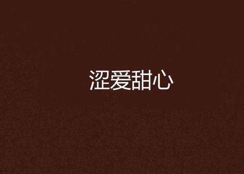甜心涩爱在线观看,浪漫纠葛,情感漩涡中的甜蜜冒险  第3张 甜心涩爱在线观看,浪漫纠葛,情感漩涡中的甜蜜冒险  第3张
