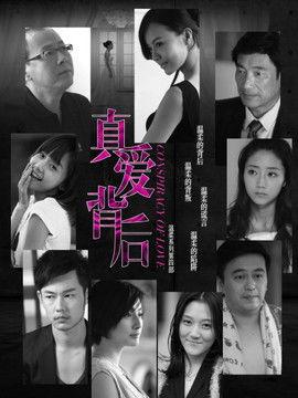 真爱的背后在线观看  第2张 真爱的背后在线观看  第2张